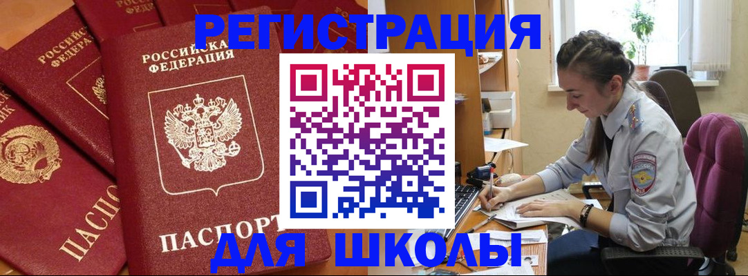 временная регистрация для школы в Феодосии